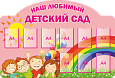 Фигурный информационный стенд "Наш любимый детский сад" 1,85*1,25м 9 карманов А4 арт. ДС1895