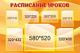 Стенд для школы РАСПИСАНИЕ УРОКОВ 1,5*1м 7 карманов арт.975