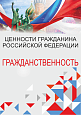 Патриотический стенд "Ценности гражданина РФ - ГРАЖДАНСТВЕННОСТЬ"  0,7х1м  арт. 2450_2