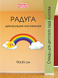 Радуга. Декорация настенная 90х35 см, арт. 2371