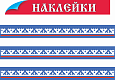 Наклейки-ленты Народный орнамент 0,07х0,7м 3шт арт.Н1519