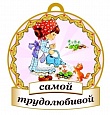 Медаль САМОЙ трудолюбивой 8*8см арт. 3736