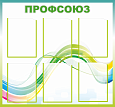 Стенд информационный &quot;Профсоюз&quot;, 0,9*0,84м., арт. 3285