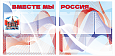 Патриотический стенд "ВМЕСТЕ МЫ РОССИЯ"  2 секции  9карманов А4  арт. П2477