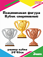 Пластиковая декорация &quot;Спортивный кубок&quot; арт. СП3367
