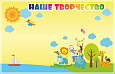 Стенд магнитный для детского сада &quot;Наше творчество&quot;, 1,25*0,8м., арт. МАГ3292