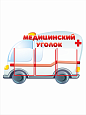 Информационный стенд Машина скорой помощи 0,9*0,6м 3 кармана А4 арт.ДЕК2092