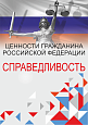 Патриотический стенд "Ценности гражданина РФ - СПРАВЕДЛИВОСТЬ"  0,7х1м  арт. 2450_1