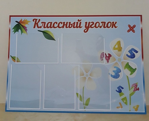 Классный уголок г. Челябинск Школа №57