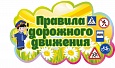 Табличка для детского сада ПДД фигурная 0,5*0,3м.