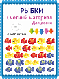 Счетный материал. Игра стрелочки. Рыбки с магнитом для доски арт. 2368