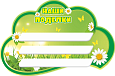 Полка для поделок "РОМАШКИ" 0,6*0,9м 3 полки арт. ПОД2543