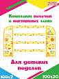Магнитные ленты с полочками и карманом &quot;Творческое настроение&quot; для крепления рисунков арт. МАГ3313