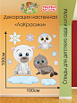 Декорация настенная Мультики &quot;ЛаКрасики. На Севере&quot; арт. 3077