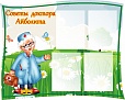 Информационный стенд Советы доктора Айболита 1*0,8м 4 кармана арт. 3021