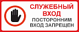 Табличка &quot;Служебный вход. Посторонним вход запрещен&quot; арт. таб3264