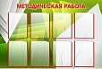 Стенд МЕТОДИЧЕСКАЯ РАБОТА 1,2*0,8м 8 карманов арт. 937