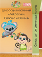 Декорация настенная Мультики &quot;ЛаКрасики. Сплюша и Обезия&quot; арт. Дек3517