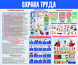 Стенд Охрана труда 120*100см