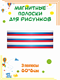 Оформление уголка ИЗО магнитные ленты "Флаг" 80*8см арт. МАГ1325