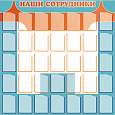 Информационный стенд "Наши сотрудники" 1,0х1,0м 35карманов 12х16см  арт. 2452