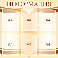 Стенд «ИНФОРМАЦИЯ» 0,8х0,8м  6 карманов А4  арт. 2478 
