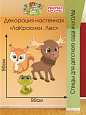 Декорация настенная Мультики &quot;ЛаКрасики. Лес&quot; арт. ДЕК3190