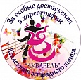 Медаль За достижения в хореографии 7*7см арт. 1135