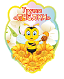 Табличка в детский сад с названием группы Пчелки 0,4*0,53м ДС366