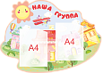 Фигурный информационный стенд НАША ГРУППА  0,84*0,6  2кармана А4  арт. 2525