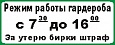 Табличка Режим работы 0,3*0,12м арт. 4322