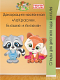 Декорация настенная Мультики &quot;ЛаКрасики. Еношка и Лисёна&quot; арт. Дек3351 