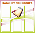 Стенд информационный &quot;Кабинет психолога&quot;, 0,9*0,84м., арт. 3286