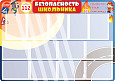Информационный стенд &quot;Безопасность школьника&quot; 13 карманов арт. 3082
