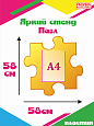 Информационный фигурный стенд Пазл 58х58см желтый арт. 3393_3