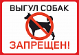 Табличка запрещающая &quot;Выгул собак запрещен&quot; 0,2*0,2м арт. 7392