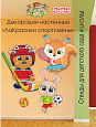 Декорация настенная Мультики &quot;ЛаКрасики. Спортсмены&quot; арт. Дек3256