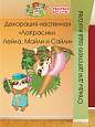 Декорация настенная Мультики &quot;ЛаКрасики. Лейла, Майли и Сайли&quot; арт. Дек3407 