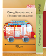 Стенд в уголок безопасности Пожарная машина арт. ДЕК2090