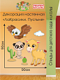 Декорация настенная Мультики &quot;ЛаКрасики. Пустыня&quot; арт. Дек3182 