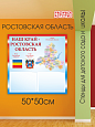 Патриотический информационный стенд Наш край - Ростовская область арт. П2291