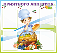 Стенд информационный для детского сада &quot;Приятного аппетита&quot;, 0,9*0,84м., арт. ДС3291