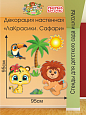 Декорация настенная Мультики &quot;ЛаКрасики. Сафари&quot; арт. Дек3019